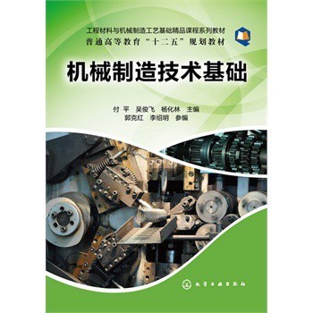 機械制造技術(shù)基礎(chǔ)(付平) 付平,吳俊飛,楊化林 化學(xué)工業(yè)出版社【圖片 價格 品牌 報價】-